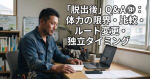 「脱出後」Q&A④：体力の限界・比較・ルート変更・独立タイミング