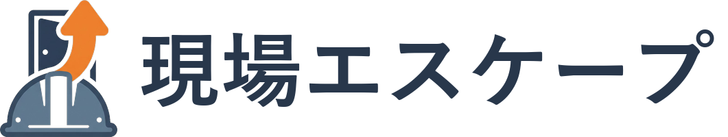現場エスケープ