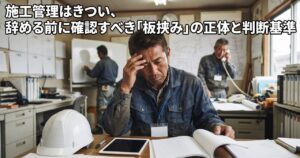 施工管理のきつさをイメージした、疲れた表情で額に手を当てヘルメットを机に置く現場出身の男性の写真