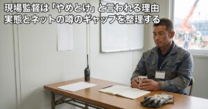 現場監督は「やめとけ」と言われる理由をイメージした、事務所でコーヒーを手に考え込む現場出身の男性の写真